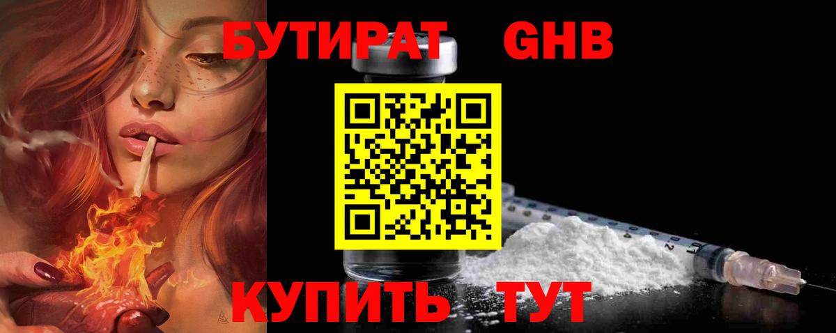 БУТИРАТ  Вход с VPN  Железноводск  Бутират BDO 
