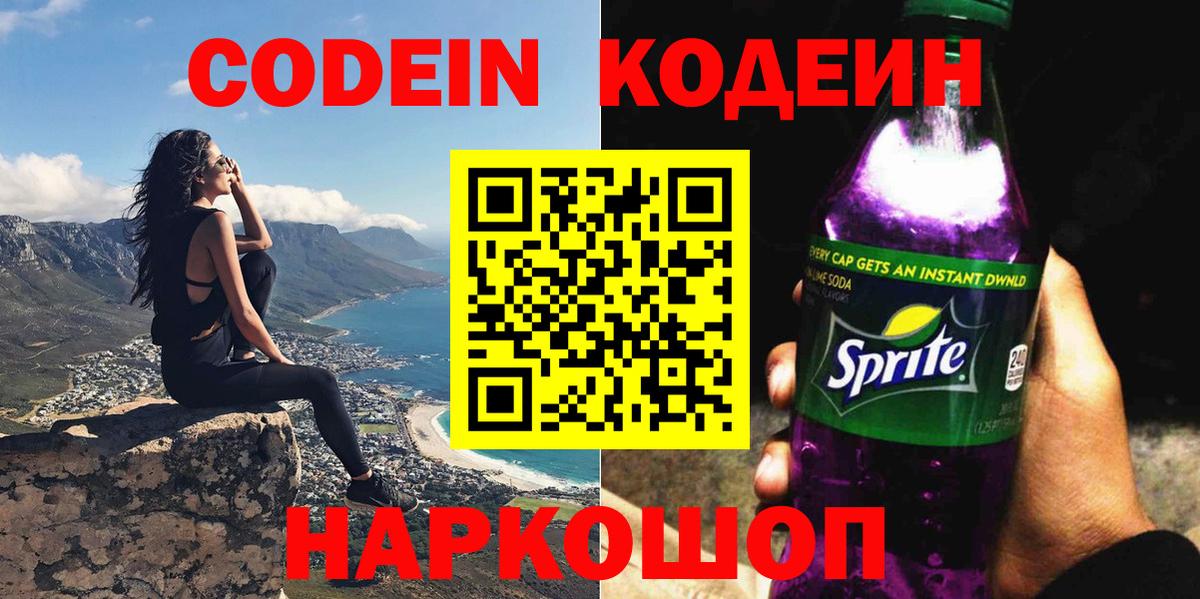 Железноводск  Кодеин Purple Drank  Вход с VPN 