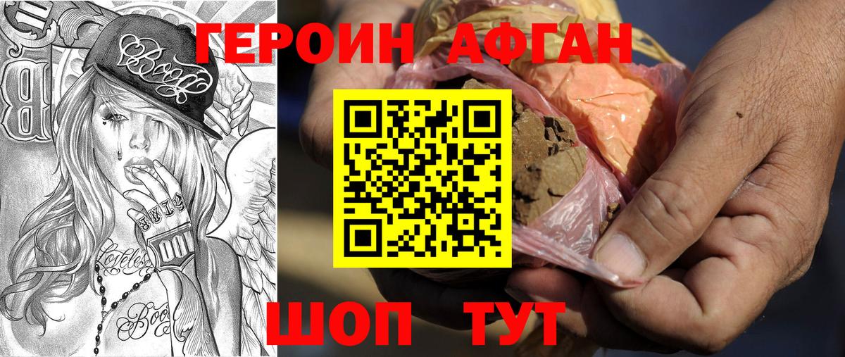 ГЕРОИН афганец Железноводск